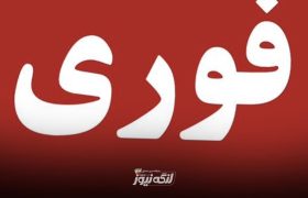 ادارات و بانک های استان هرمزگان فردا چهارشنبه ۲۶ آذرماه تعطیل خواهند بود