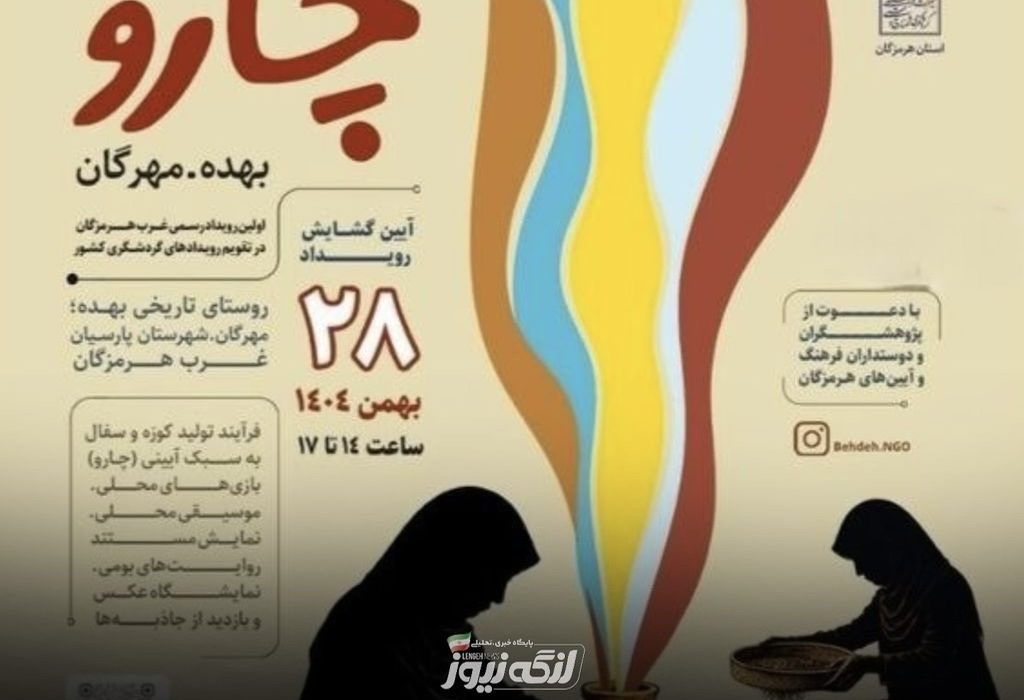 جشنواره آیینی «چارو» در روستای تاریخی بهده برگزار می‌شود