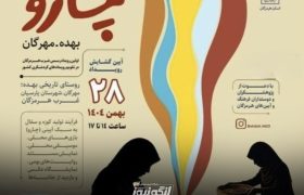 جشنواره آیینی «چارو» در روستای تاریخی بهده برگزار می‌شود