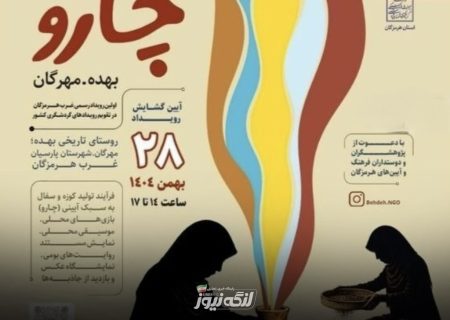 جشنواره آیینی «چارو» در روستای تاریخی بهده برگزار می‌شود