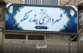 چراغ سبز هیات نظارت به همه داوطلبان شورای شهر بندرلنگه