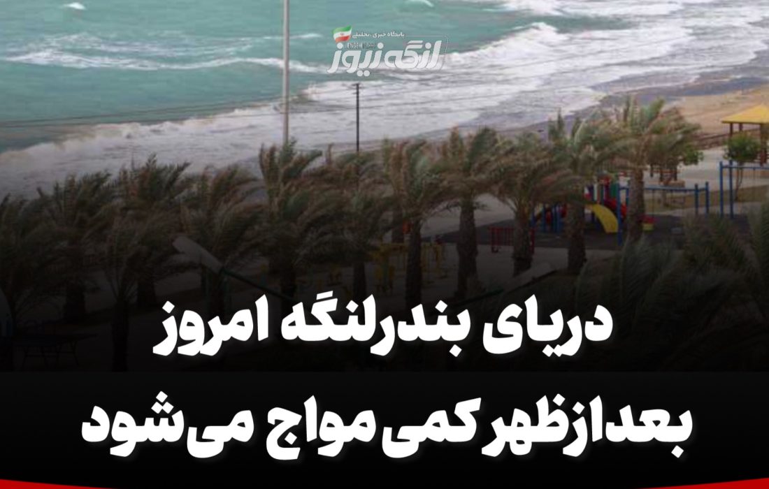 دریای بندرلنگه امروز بعدازظهر کمی مواج می‌شود