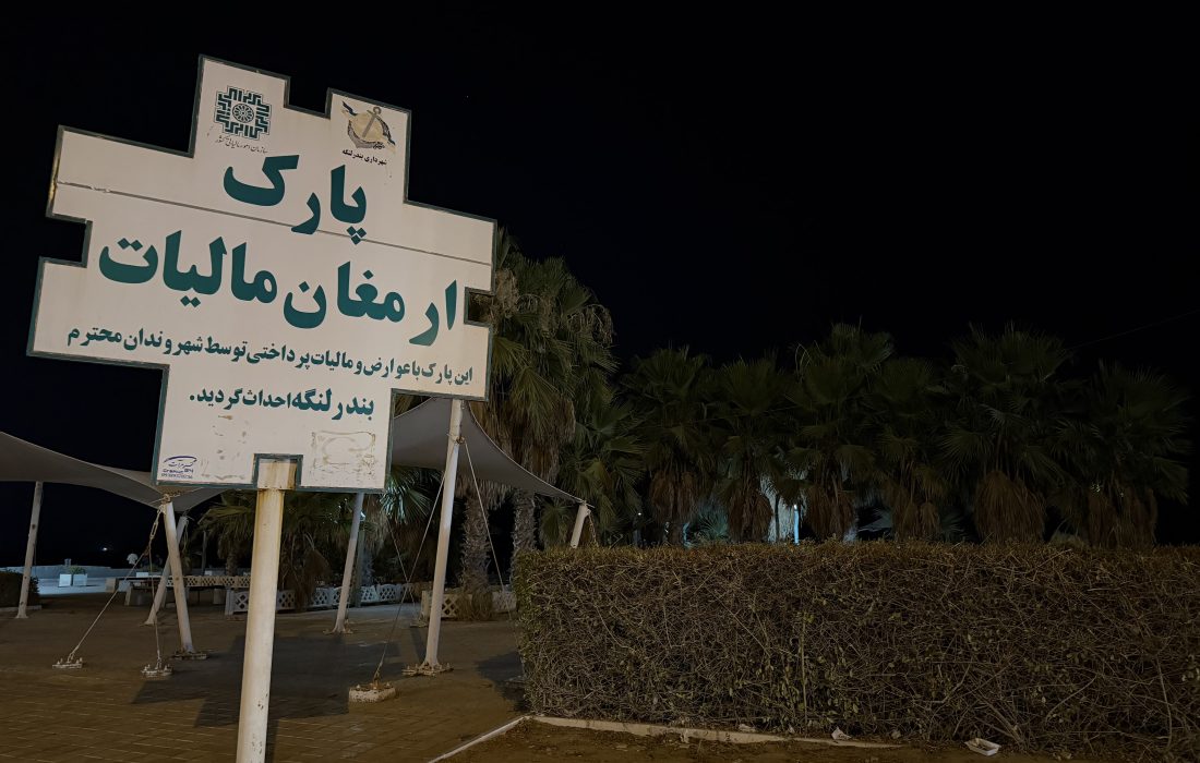 خاموشی چراغهای پارک ارمغان مالیات شهر بندرلنگه