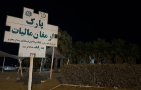 خاموشی چراغ‌های پارک ارمغان مالیات شهر بندرلنگه