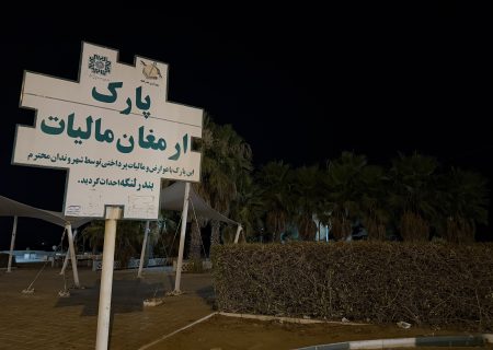 خاموشی چراغ‌های پارک ارمغان مالیات شهر بندرلنگه