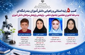 ۵ رتبه استانی و صعود ۴ دانش‌آموز بندرلنگه‌ای به مرحله کشوری جشنواره پژوهش‌سراها