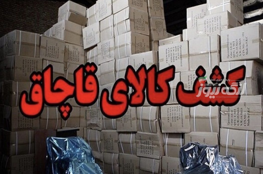 کشف بیش از ۹ هزار ثوب البسه قاچاق به ارزش ۵۰ میلیارد ریال در بندرلنگه