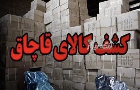 کشف بیش از ۹ هزار ثوب البسه قاچاق به ارزش ۵۰ میلیارد ریال در بندرلنگه