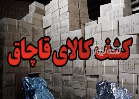 کشف بیش از ۹ هزار ثوب البسه قاچاق به ارزش ۵۰ میلیارد ریال در بندرلنگه