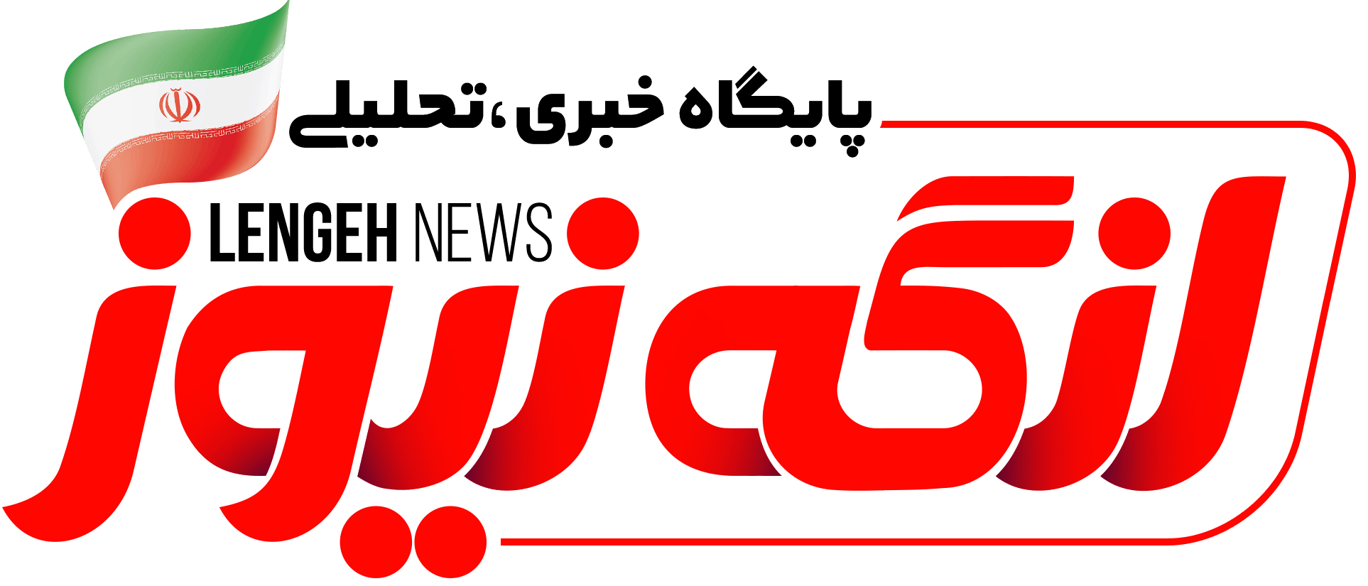 لنگه نیوز