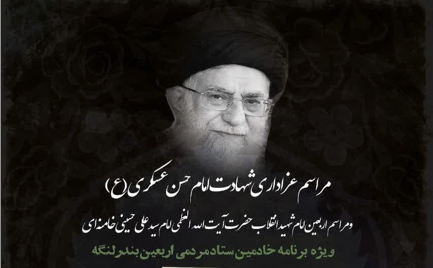برگزاری مراسم عزاداری شهادت امام حسن عسکری(ع) و اربعین امام شهید انقلاب در بندرلنگه