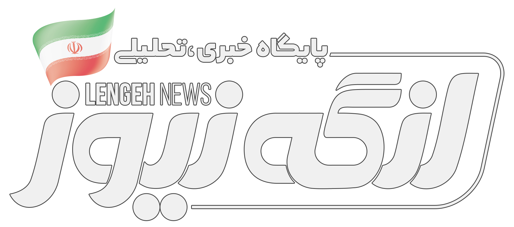 لنگه نیوز