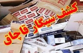 کشف محموله ۷۱۱ هزار نخ سیگار قاچاق در بندرلنگه