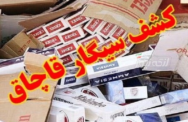 کشف محموله ۷۱۱ هزار نخ سیگار قاچاق در بندرلنگه