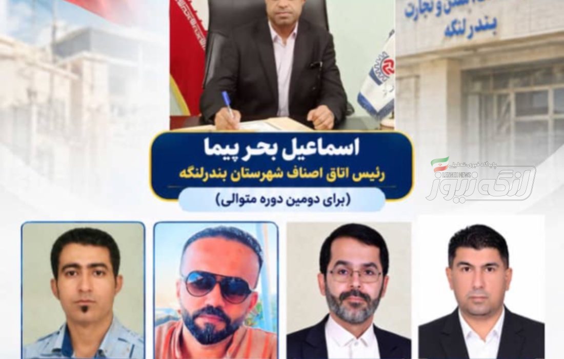 اسماعیل بحرپیما برای دومین دوره رئیس اتاق اصناف بندرلنگه شد