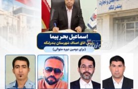 اسماعیل بحرپیما برای دومین دوره رئیس اتاق اصناف بندرلنگه شد