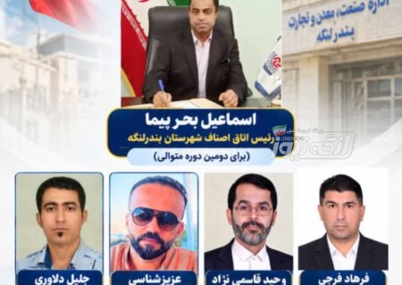 اسماعیل بحرپیما برای دومین دوره رئیس اتاق اصناف بندرلنگه شد