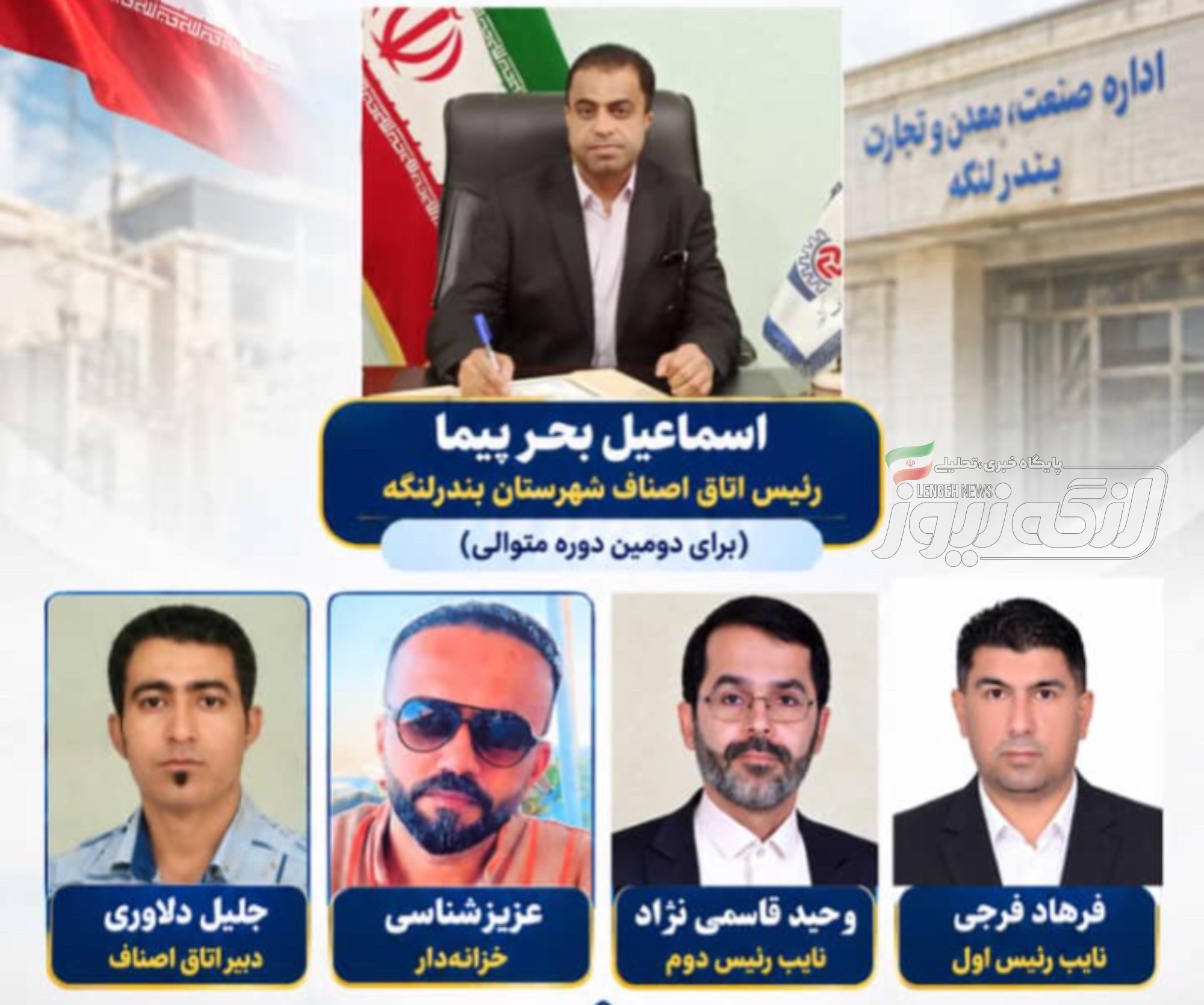 اسماعیل بحرپیما برای دومین دوره رئیس اتاق اصناف بندرلنگه شد