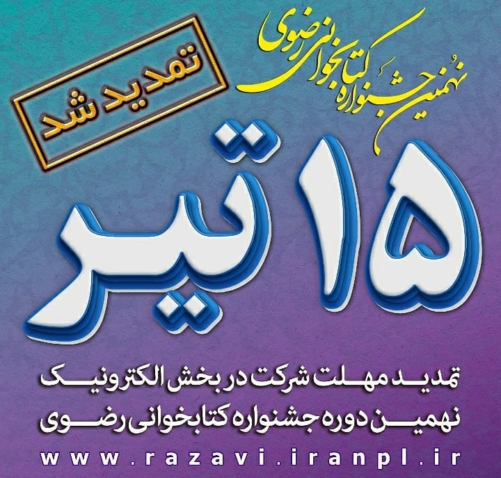سعید شادمانی رییس اداره کتابخانه های عمومی شهرستان بندر لنگه از تمدید مهلت شرکت در نهمین جشنواره کتابخوانی رضوی تا ۱۵ تیرماه خبرداد.