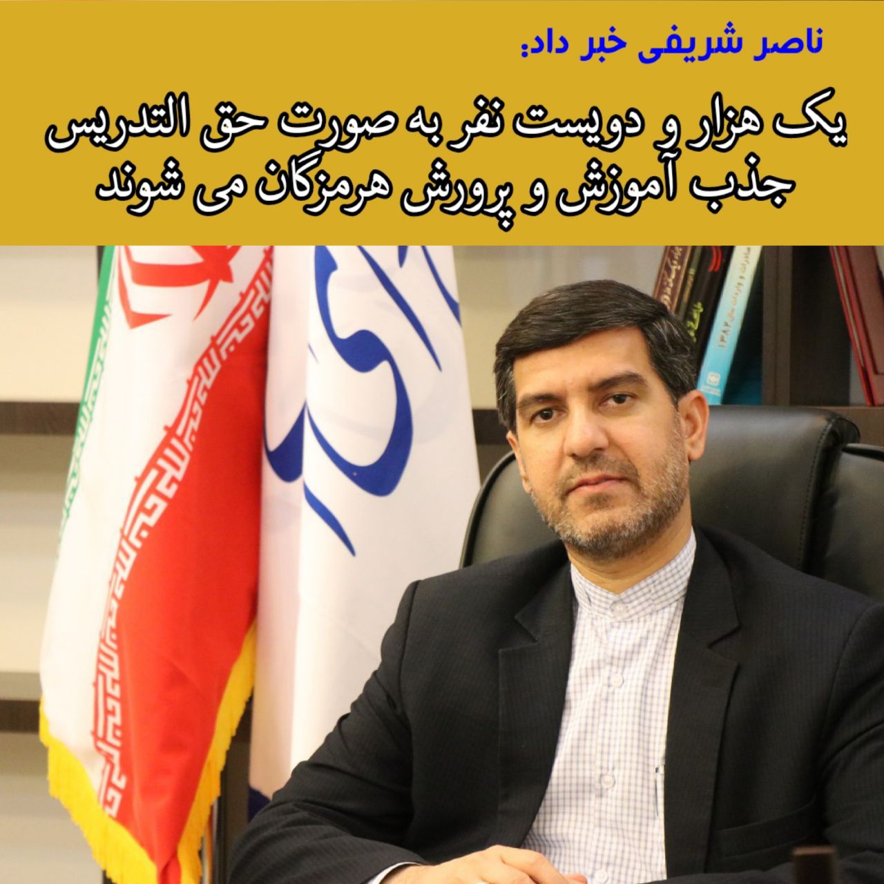 در راستای اصلاح تبصره ۱۰ ماده ۱۷ قانون تعیین تکلیف معلمان حق التدریس ۱۲۰۰نفر، به صورت حق التدریس جذب آموزش و پرورش هرمزگان می شوند