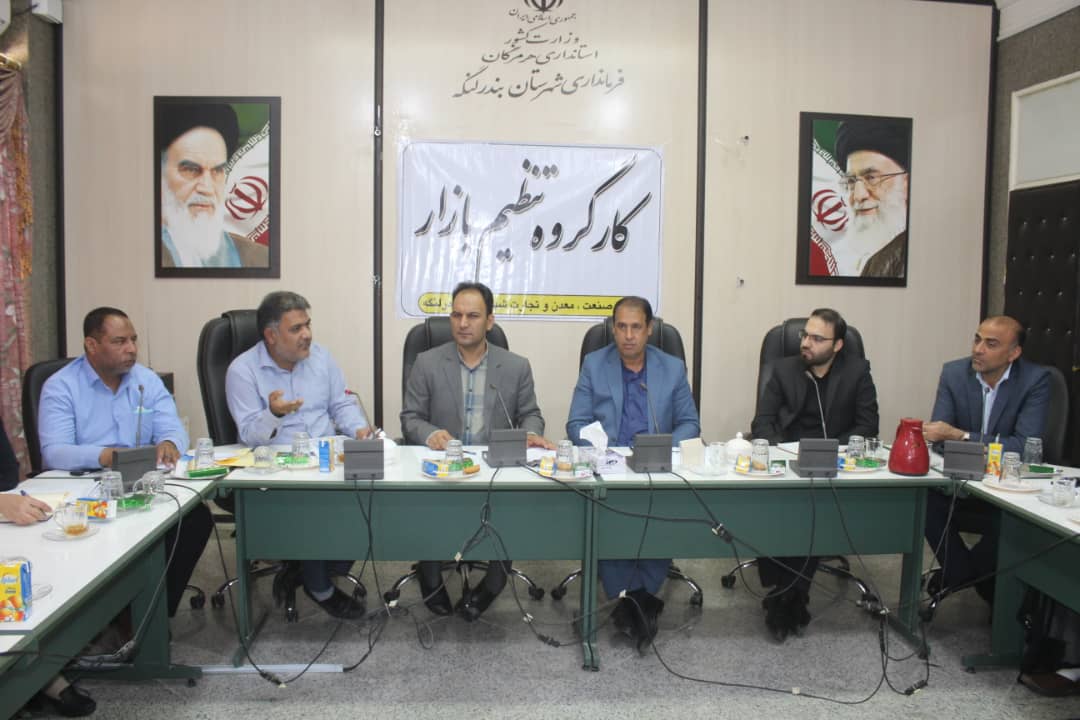 ستاد تنظیم بازار شهرستان بندرلنگه به ریاست علی نیکویی فرماندار و با حضور آشوری رئیس صنعت ، معدن و تجارت و دیگر اعضای کارگروه در سالن اجتماعات فرمانداری برگزار شد.