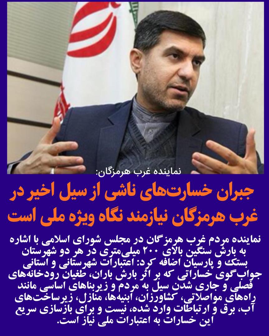 جبران خسارت‌های ناشی از سیل اخیر در غرب هرمزگان نیازمند نگاه ویژه ملی است