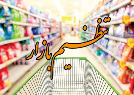 توزیع اقلام تنظیم بازار ویژه ماه مبارک رمضان از فردا در شهرستان بندرلنگه