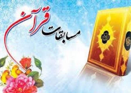 شروع ثبت نام چهل و چهارمین دوره مسابقات قرآن کریم