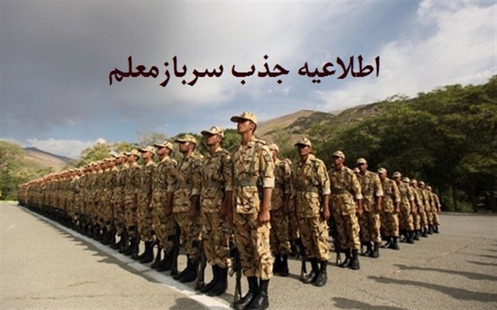 اطلاعیه جذب و بکارگیری سرباز معلم ۱۴۰۰