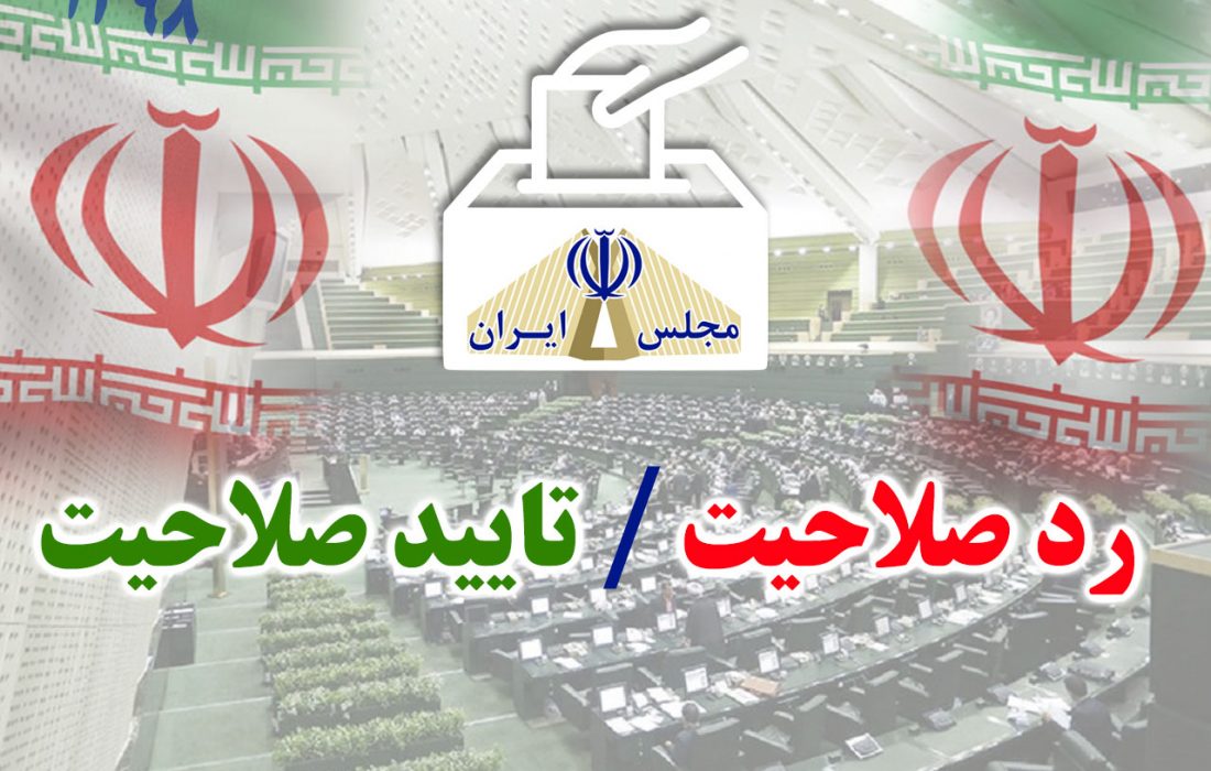 تأیید صلاحیت ۷۳ داوطلب در پنج شهر بندرلنگه، بندرکنگ، بندرچارک، لمزان و کیش