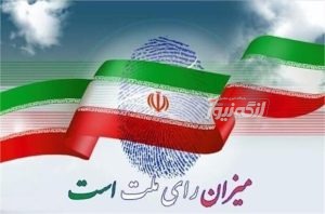 اسامی نهایی کاندیدای ششمین دوره انتخابات شورای اسلامی شهر در حوزه های بندرلنگه ، بندرکنگ ، بندرچارک ، لمزان و جزیره کیش منتشر شد + لیست اسامی
