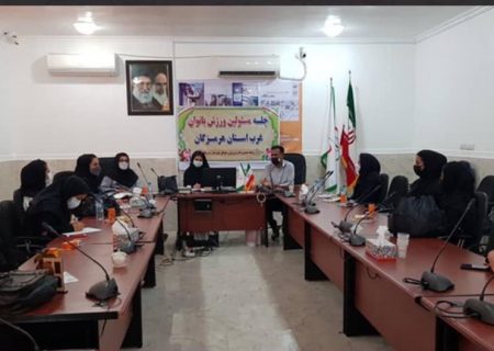 برگزاری دومین نشست تخصصی مسئولین ورزش بانوان در شهرستانهای غرب استان هرمزگان به میزبانی بندرلنگه