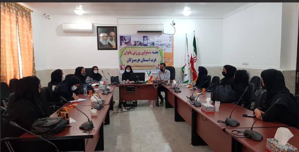 برگزاری دومین نشست تخصصی مسئولین ورزش بانوان در شهرستانهای غرب استان هرمزگان به میزبانی بندرلنگه