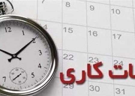 تغییر ساعت کاری ادارات و حذف تعطیلی پنجشنبه در هرمزگان