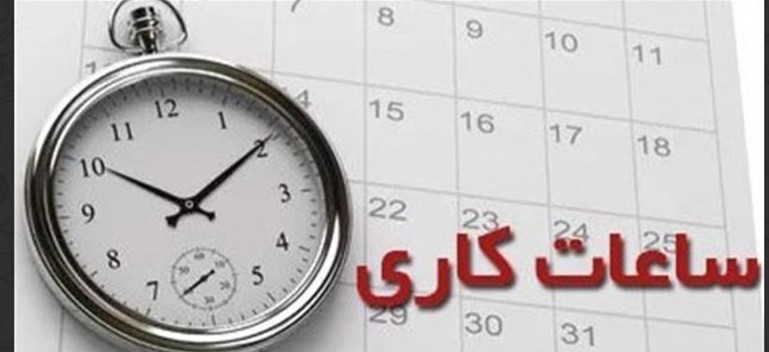 تغییر ساعت کاری ادارات و حذف تعطیلی پنجشنبه در هرمزگان