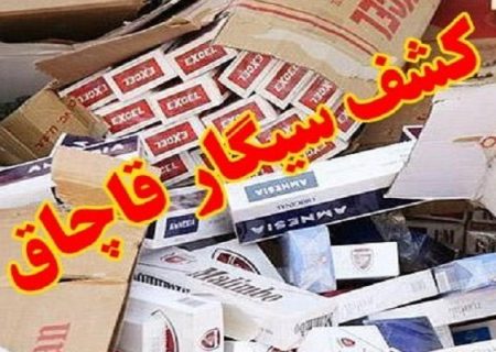 بیش از۹میلیارد ریال سیگار قاچاق در توقیف پلیس بندرلنگه