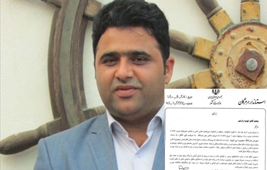 ایوب زارعی رسما شهردار بندرکنگ شد