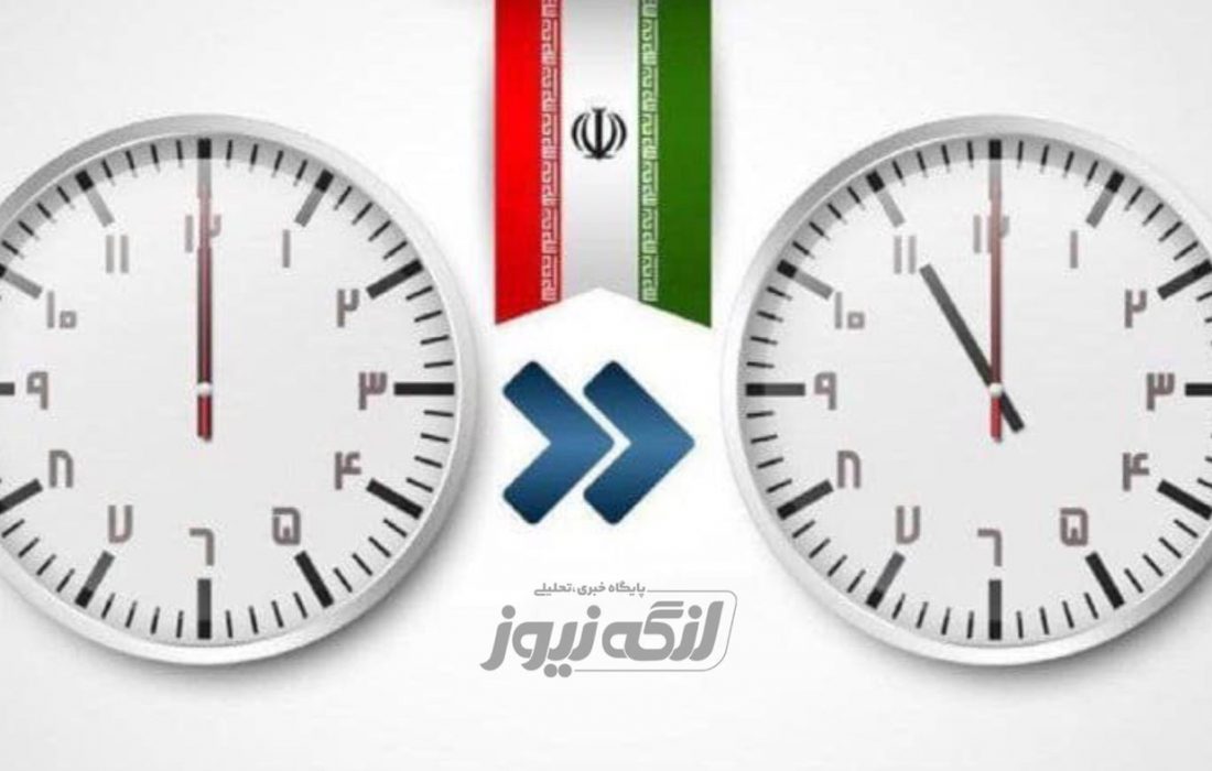 ساعت رسمی کشور تغییر می کند