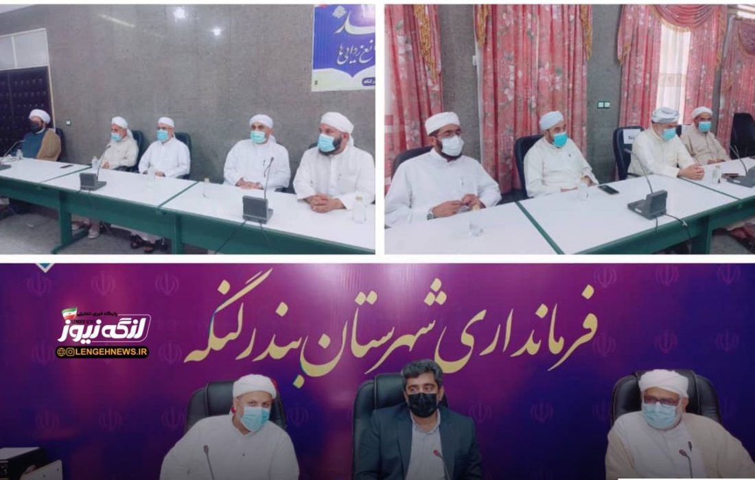 نشست فرماندار بندرلنگه با ائمه جمعه، علما و معتمدین اهل سنت به مناسب هفته وحدت