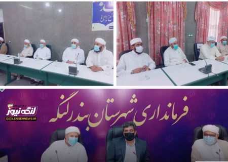نشست فرماندار بندرلنگه با ائمه جمعه، علما و معتمدین اهل سنت به مناسب هفته وحدت
