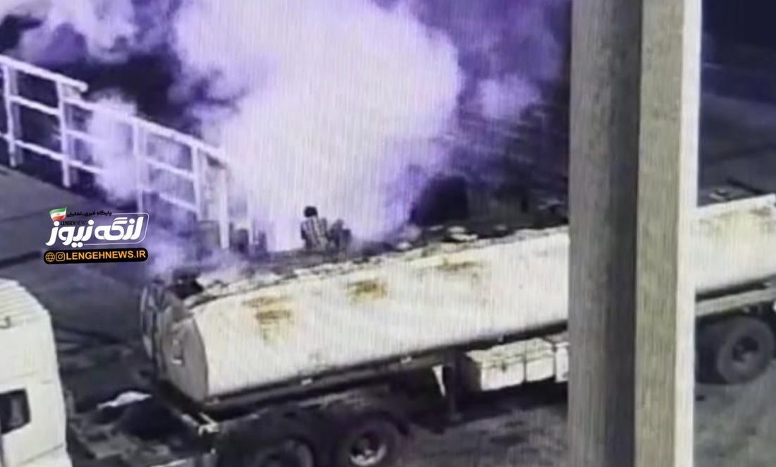 تانکرحاوی گل ولای ناشی از گازهای هیدروکربنی در اسکله بندر لنگه دچار حریق شد