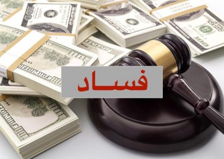 «فساد سیاسی» زمینه ساز شکل گیری دیگر فسادها در جوامع است