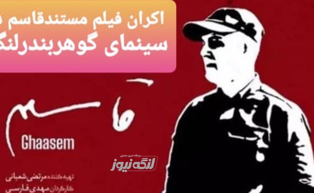 اکران رایگان فیلم مستند قاسم در سینمای گوهر شهرستان بندرلنگه