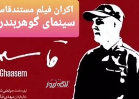 اکران رایگان فیلم مستند قاسم در سینمای گوهر شهرستان بندرلنگه