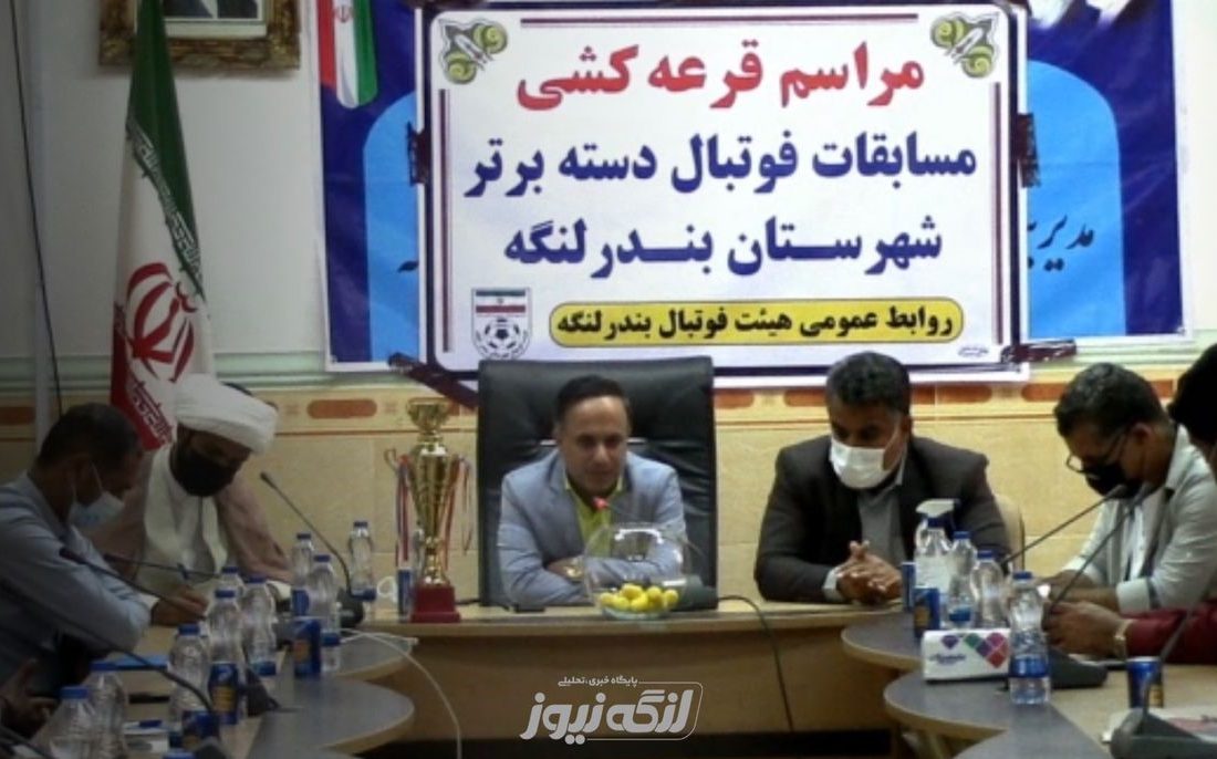 قرعه کشی مسابقات فوتبال دسته برتر شهرستان بندرلنگه
