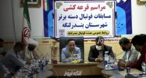قرعه کشی مسابقات فوتبال دسته برتر شهرستان بندرلنگه