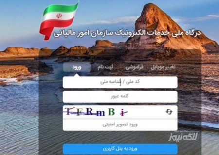 رسیدگی به اعتراضات مودیان مالیاتی فقط از طریق درگاه ملی خدمات الکترونیک