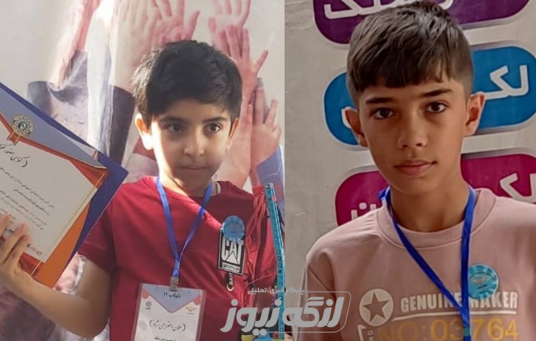 افتخار آفرینی دانش آموزان بندرلنگه در نوزدهمین جشنواره خلاقیتهای علمی پژوهشی لکوکاپ ملی ایران