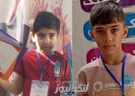 افتخار آفرینی دانش آموزان بندرلنگه در نوزدهمین جشنواره خلاقیت‌های علمی پژوهشی لکوکاپ ملی ایران