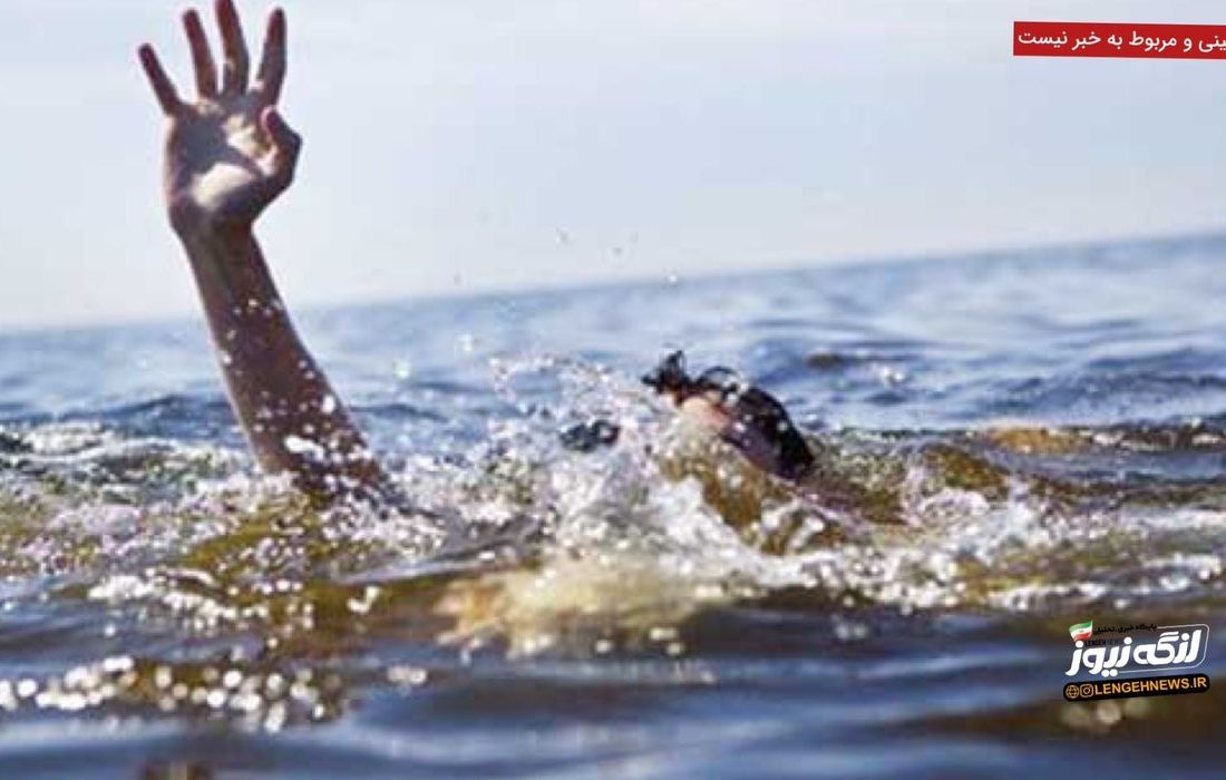 کودک ۷ساله افغانستانی در رودخانه مهران غرق شد